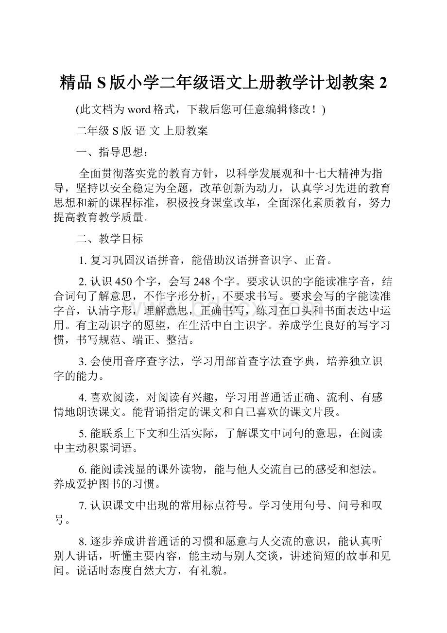 精品S版小学二年级语文上册教学计划教案2.docx_第1页