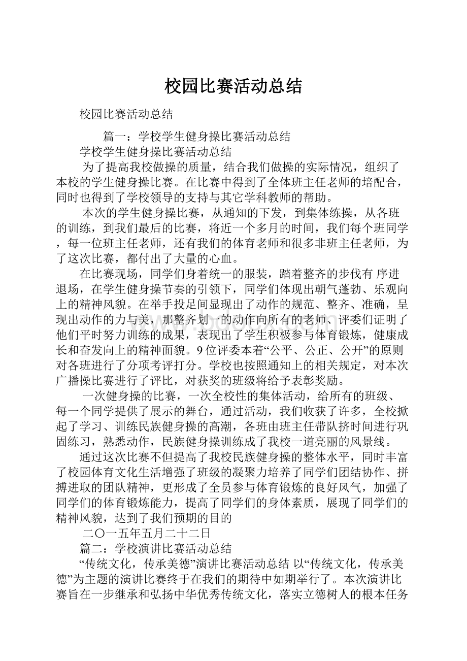 校园比赛活动总结.docx_第1页