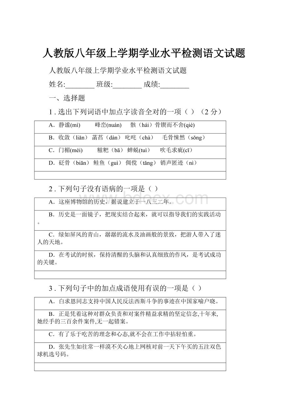 人教版八年级上学期学业水平检测语文试题.docx_第1页