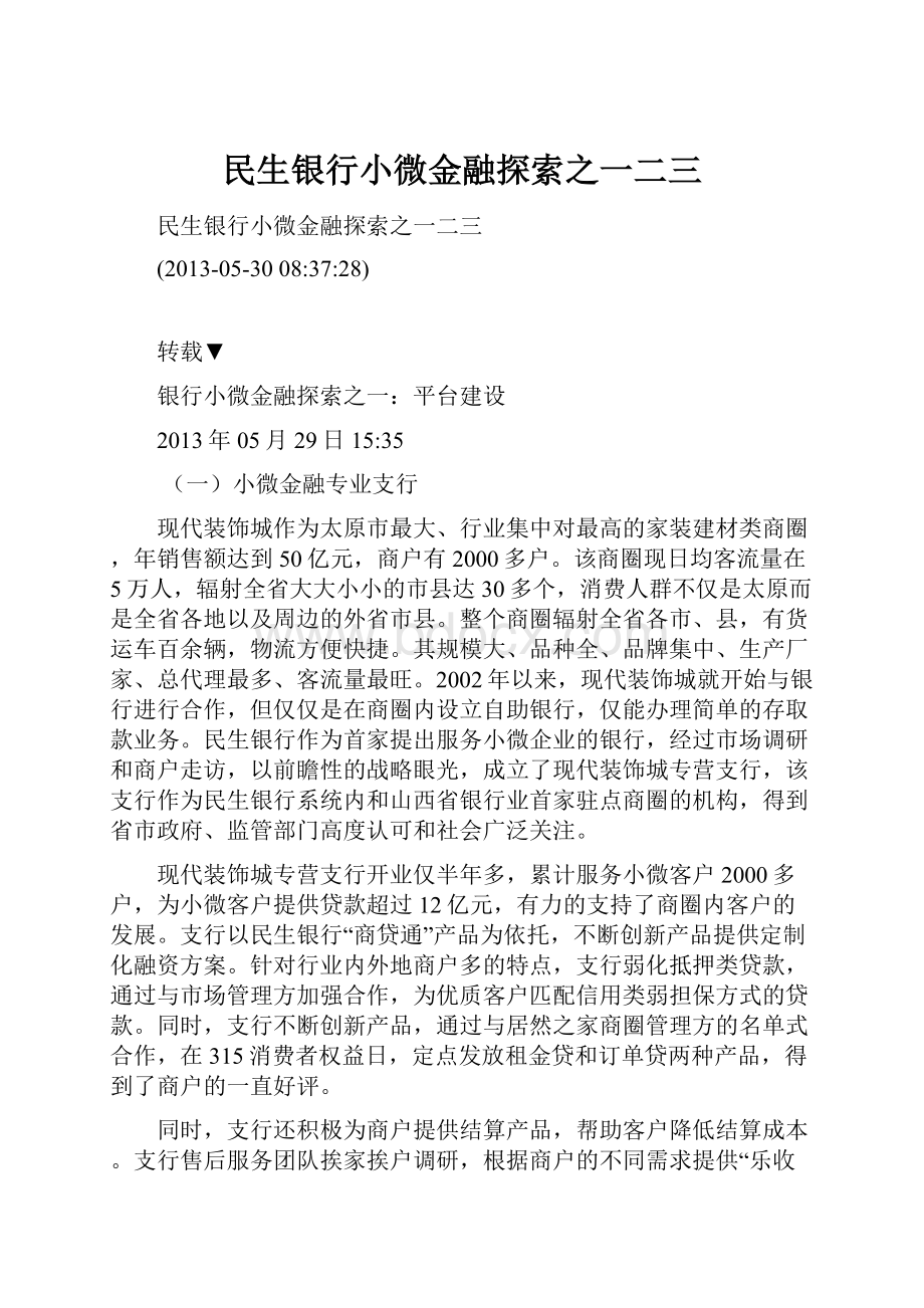 民生银行小微金融探索之一二三.docx_第1页