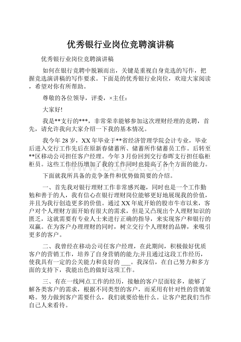 优秀银行业岗位竞聘演讲稿.docx