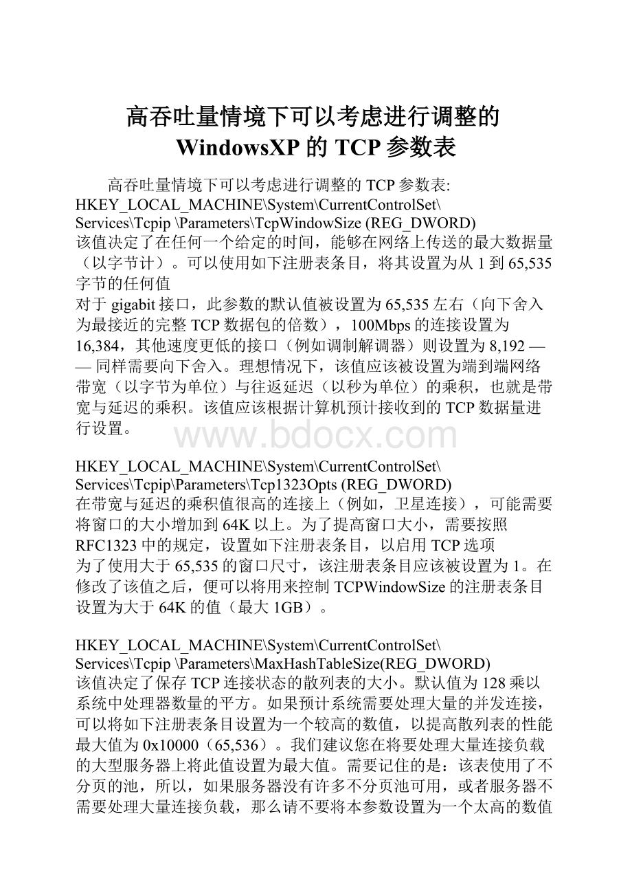 高吞吐量情境下可以考虑进行调整的WindowsXP的TCP参数表.docx