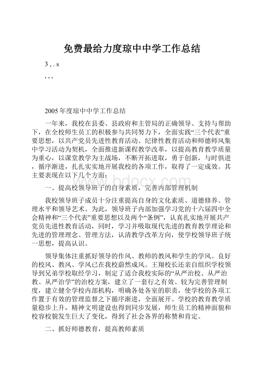 免费最给力度琼中中学工作总结.docx_第1页