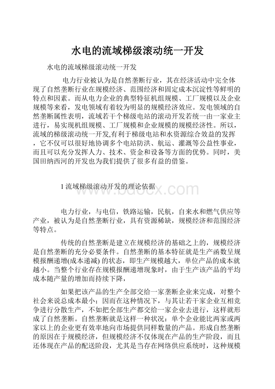 水电的流域梯级滚动统一开发.docx