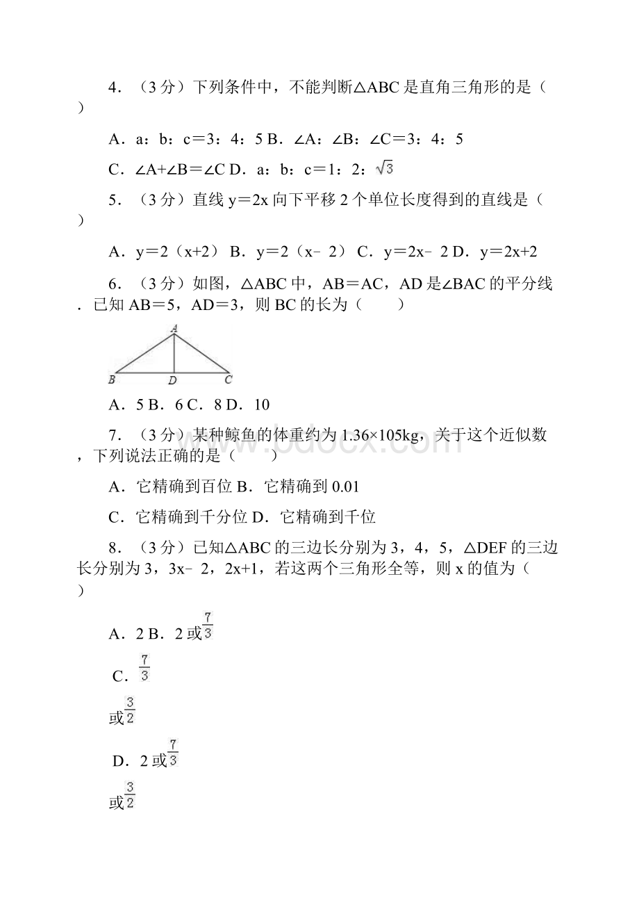 江苏省沭阳县学年八年级上期期末数学试题含答案解析.docx_第2页