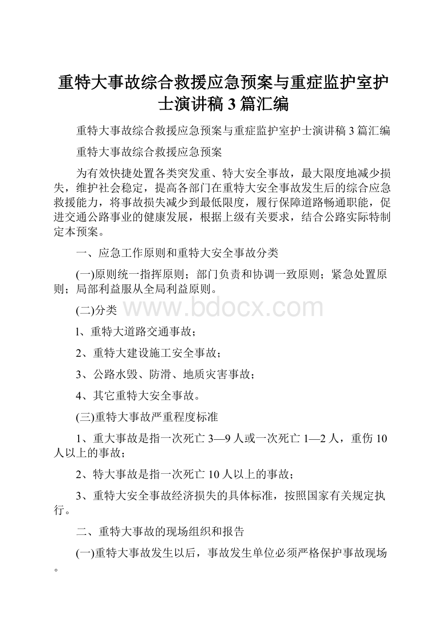 重特大事故综合救援应急预案与重症监护室护士演讲稿3篇汇编.docx_第1页