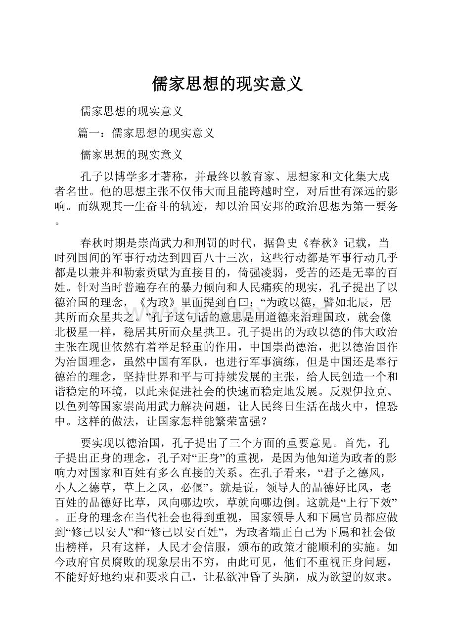 儒家思想的现实意义.docx_第1页