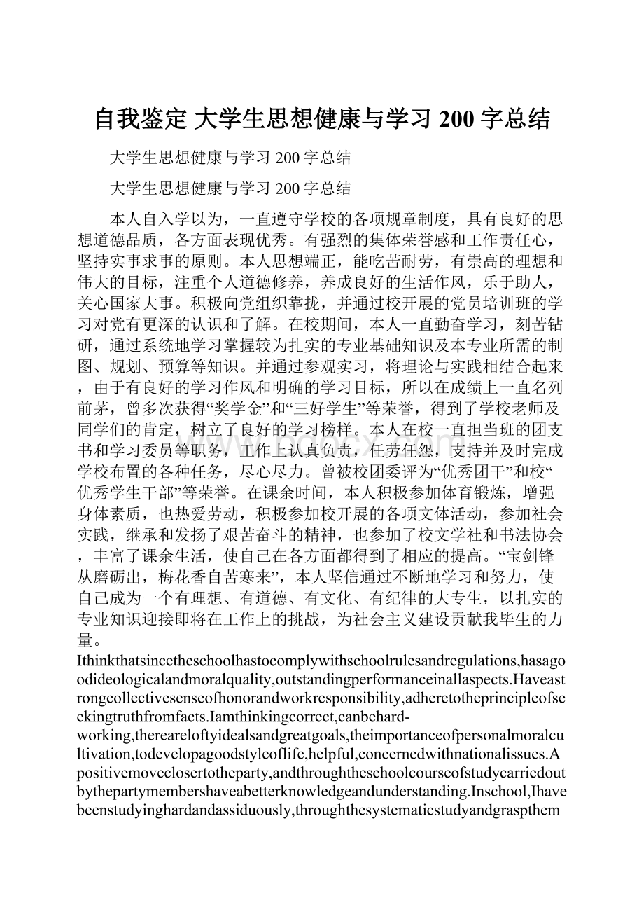 自我鉴定 大学生思想健康与学习200字总结.docx_第1页