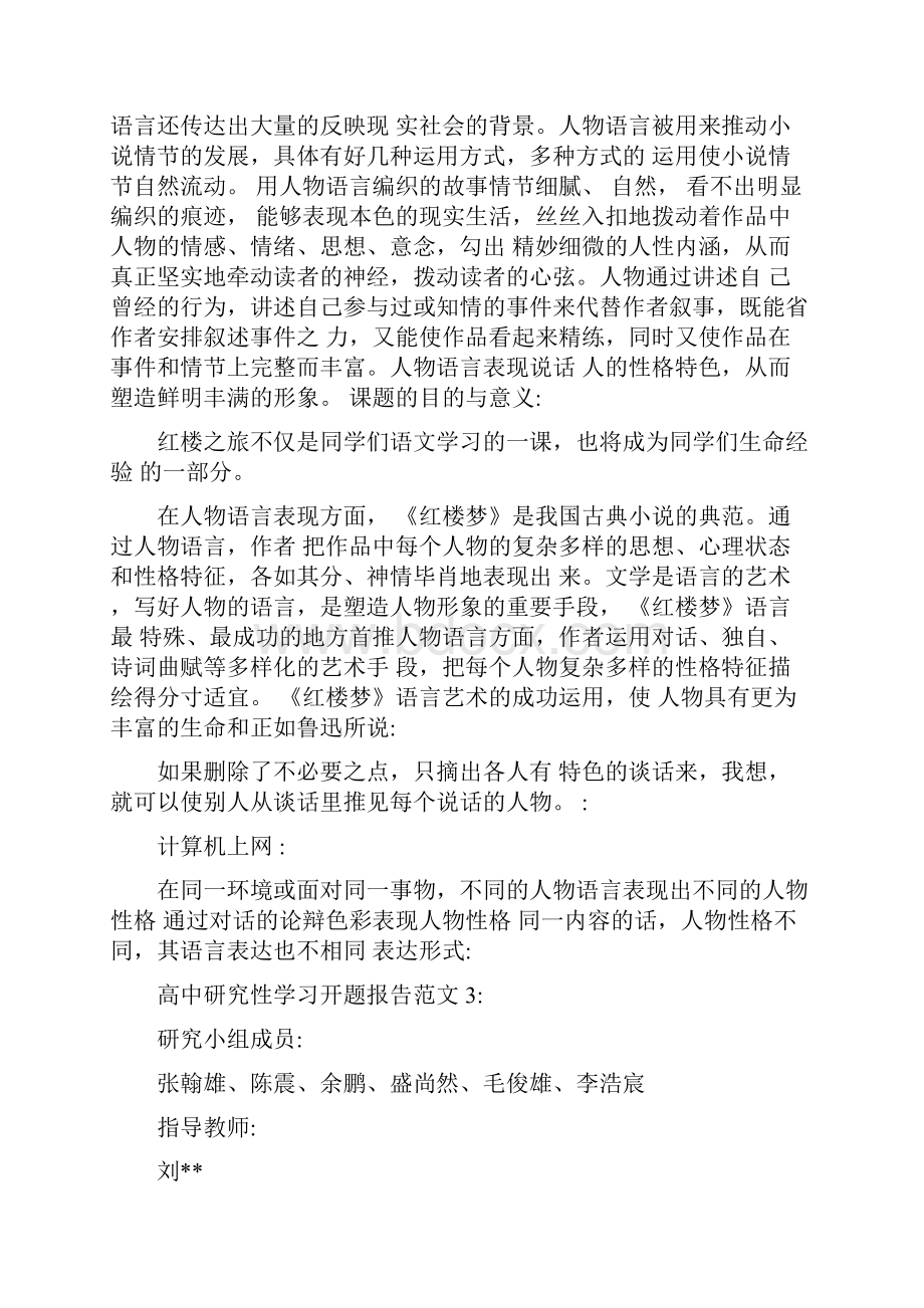 高中研究性学习开题报告范文.docx_第3页