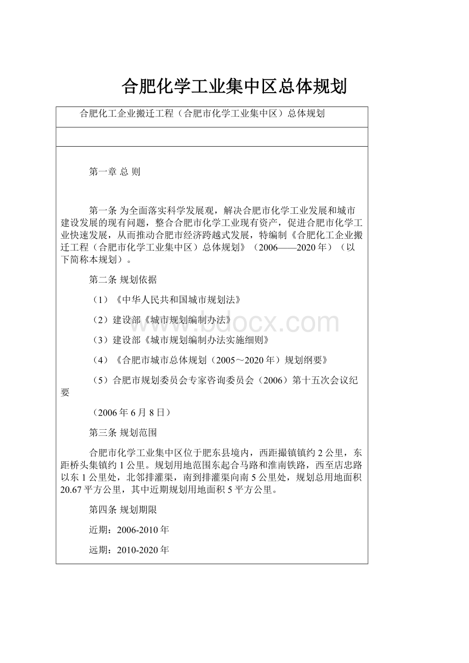 合肥化学工业集中区总体规划.docx