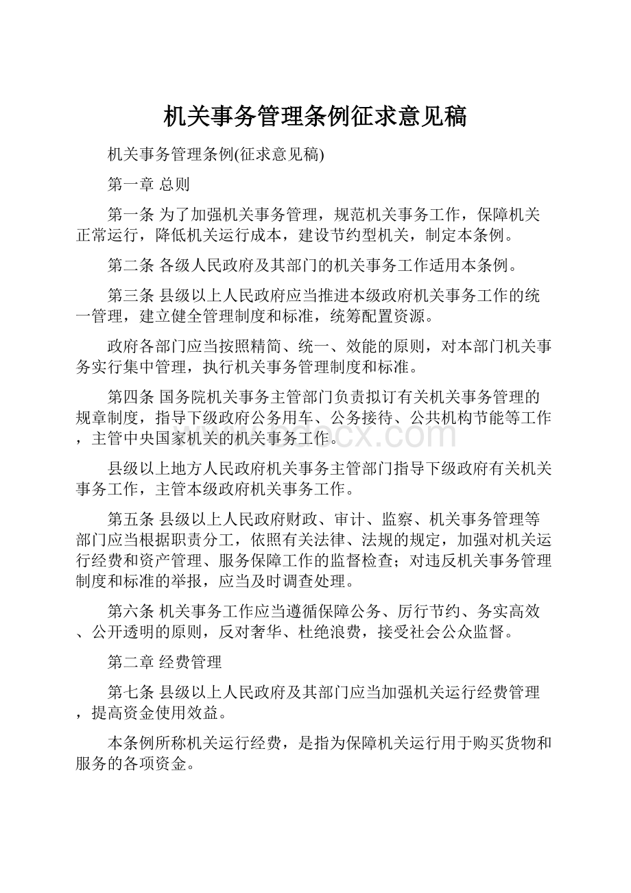 机关事务管理条例征求意见稿.docx