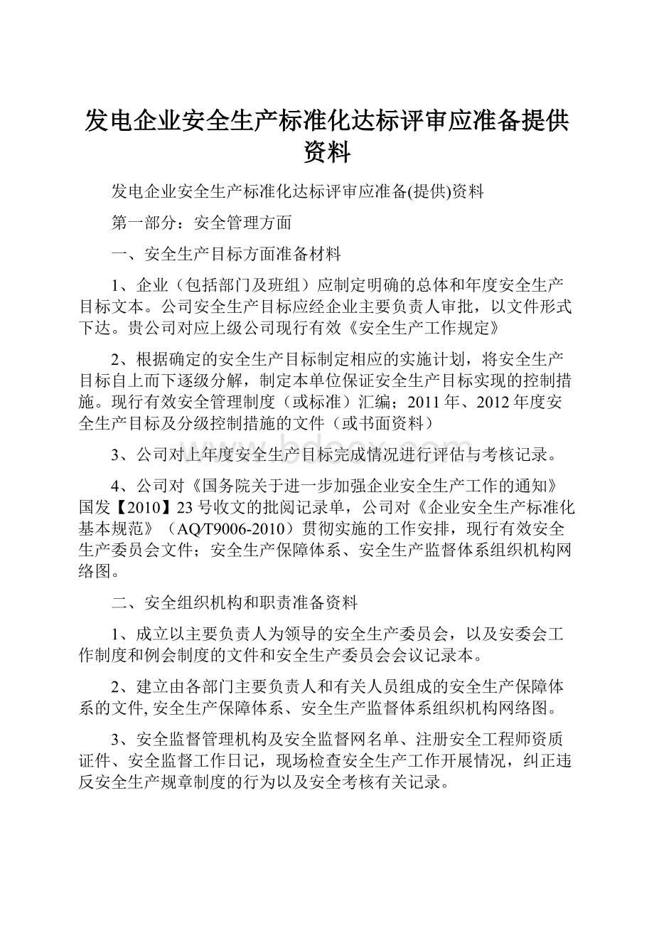 发电企业安全生产标准化达标评审应准备提供资料.docx