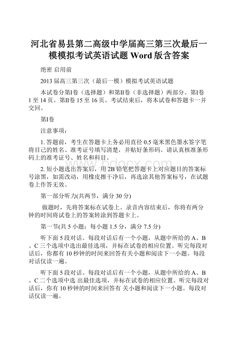 河北省易县第二高级中学届高三第三次最后一模模拟考试英语试题 Word版含答案.docx