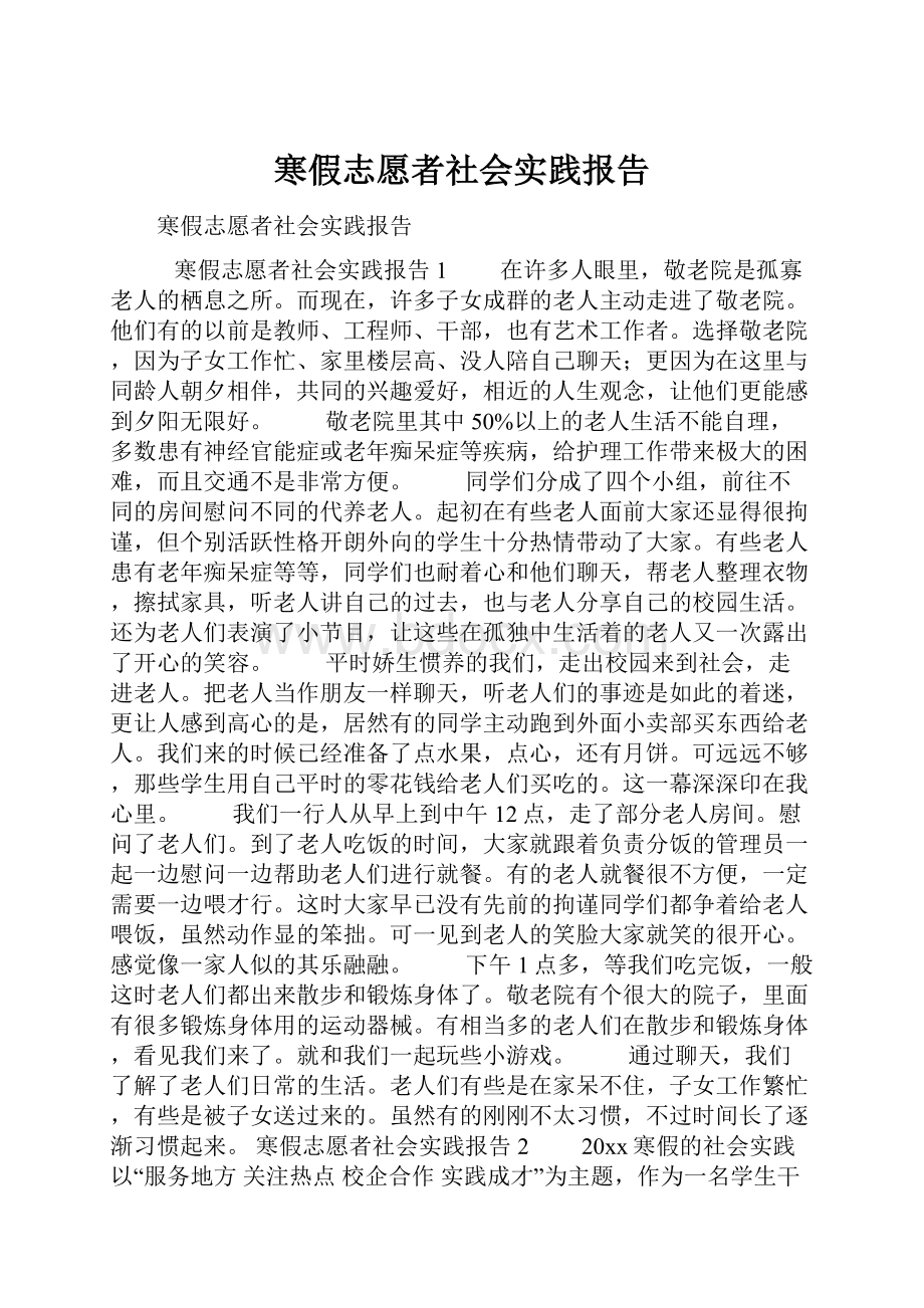 寒假志愿者社会实践报告.docx