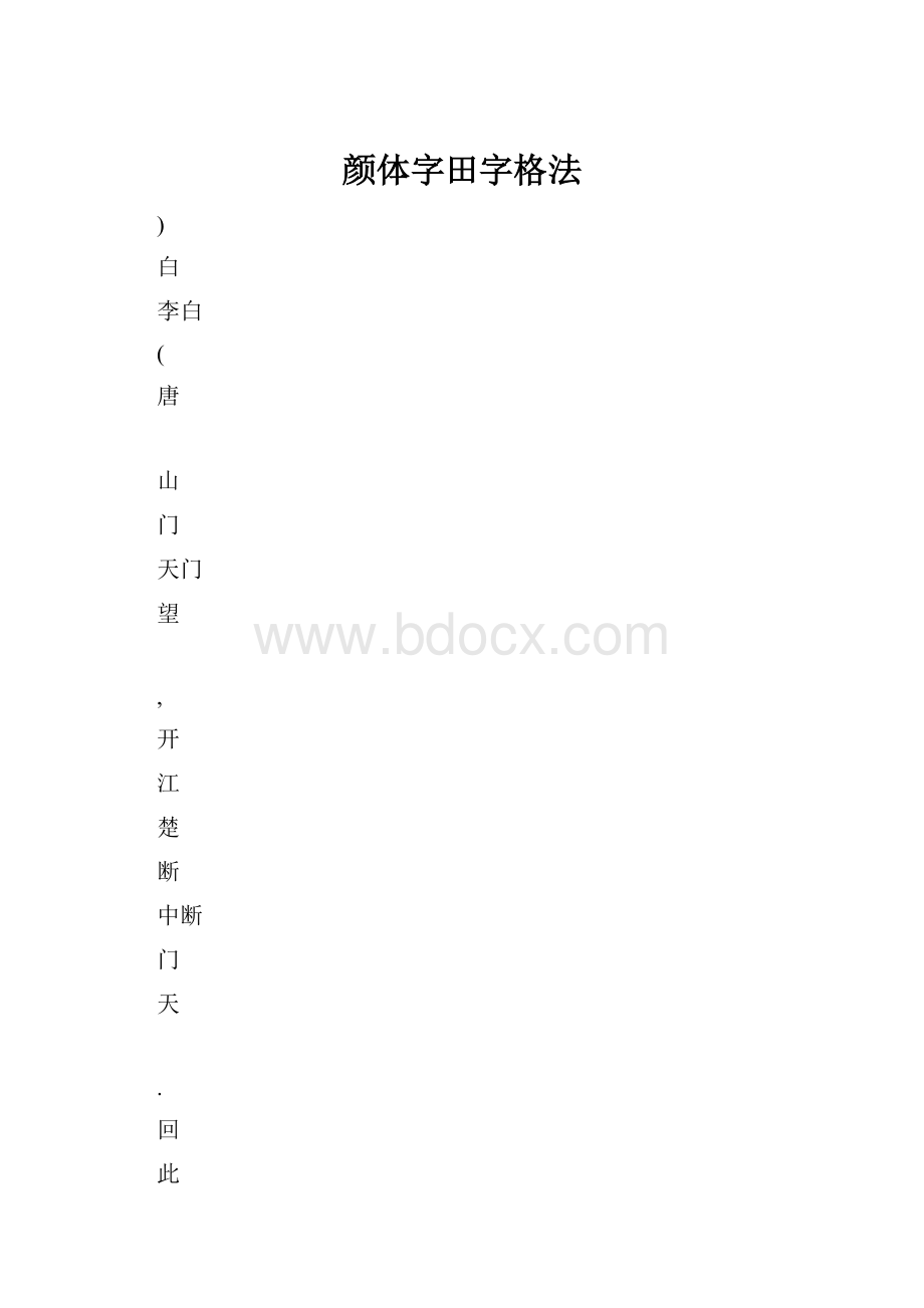 颜体字田字格法.docx