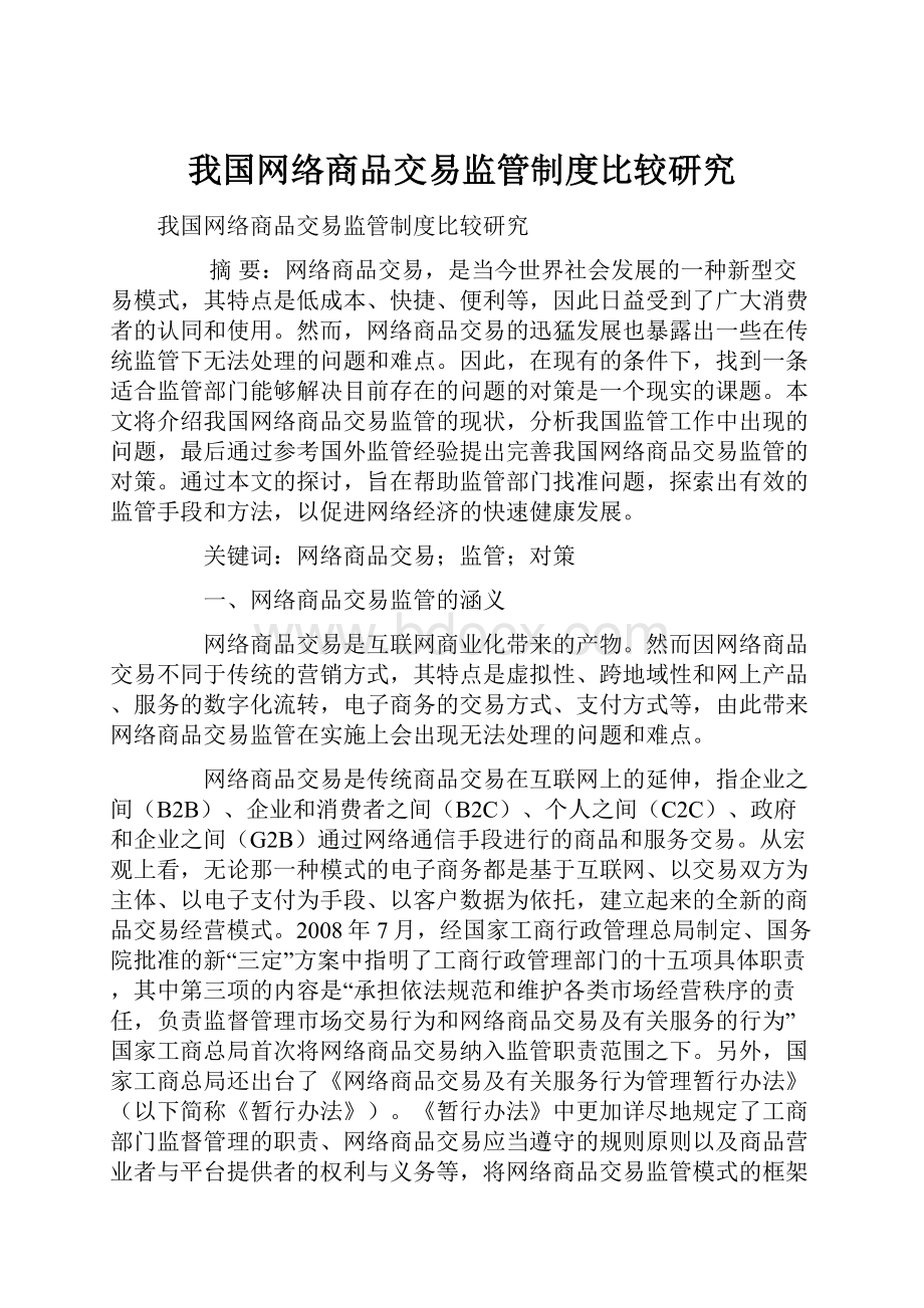 我国网络商品交易监管制度比较研究.docx_第1页