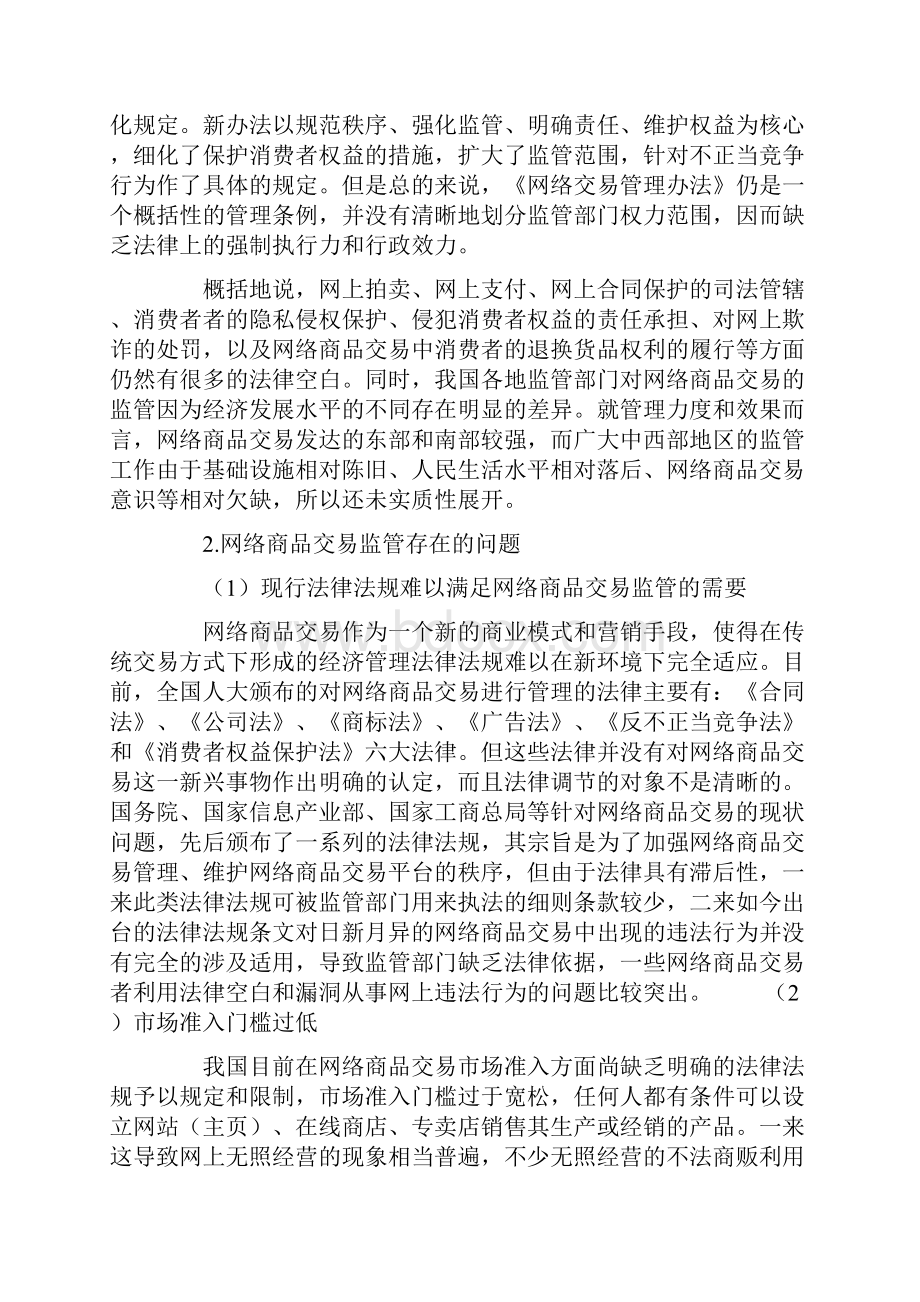 我国网络商品交易监管制度比较研究.docx_第3页