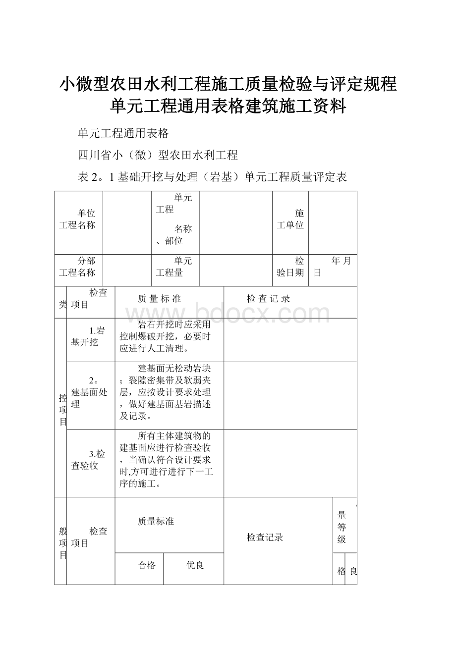 小微型农田水利工程施工质量检验与评定规程单元工程通用表格建筑施工资料.docx