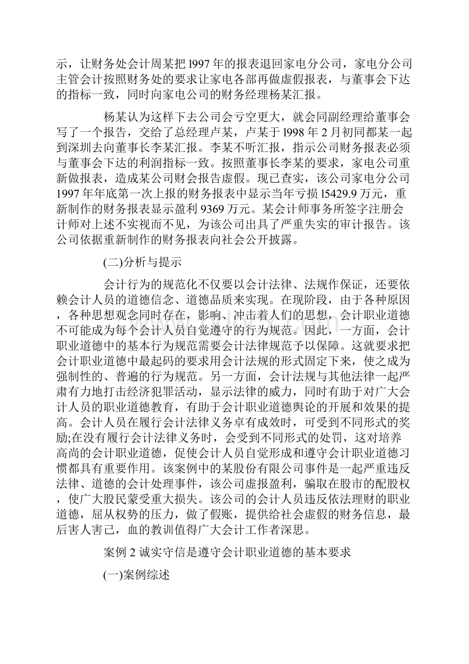 会计职业道德典型案例分析.docx_第2页