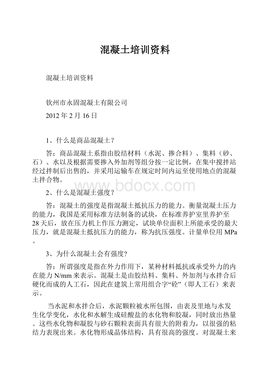 混凝土培训资料.docx_第1页