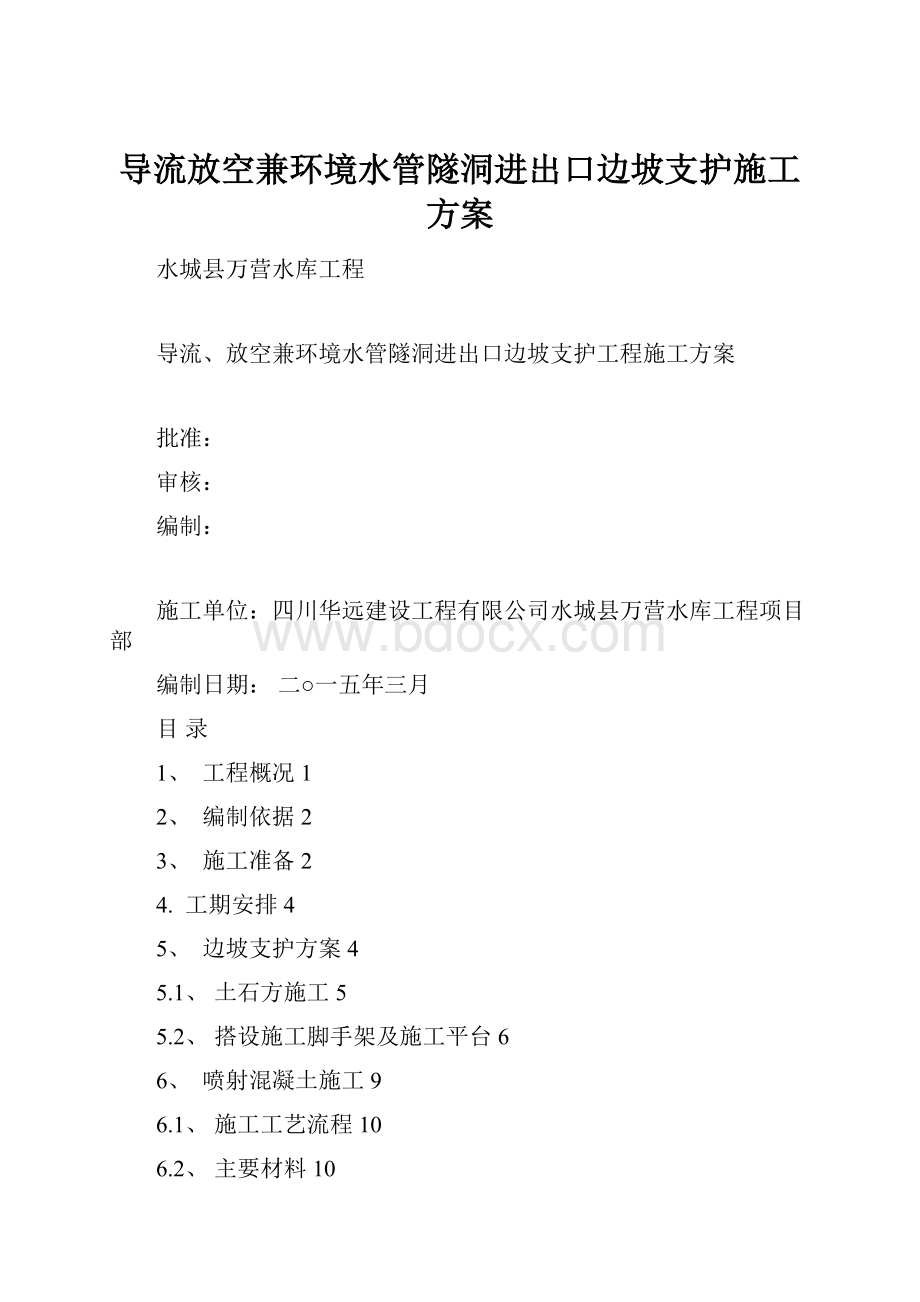 导流放空兼环境水管隧洞进出口边坡支护施工方案.docx_第1页