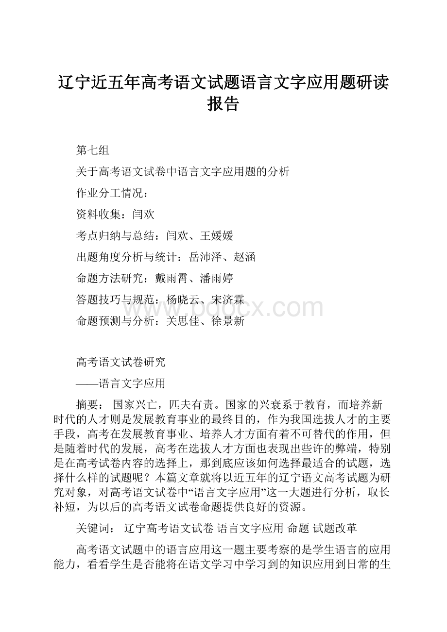 辽宁近五年高考语文试题语言文字应用题研读报告.docx_第1页