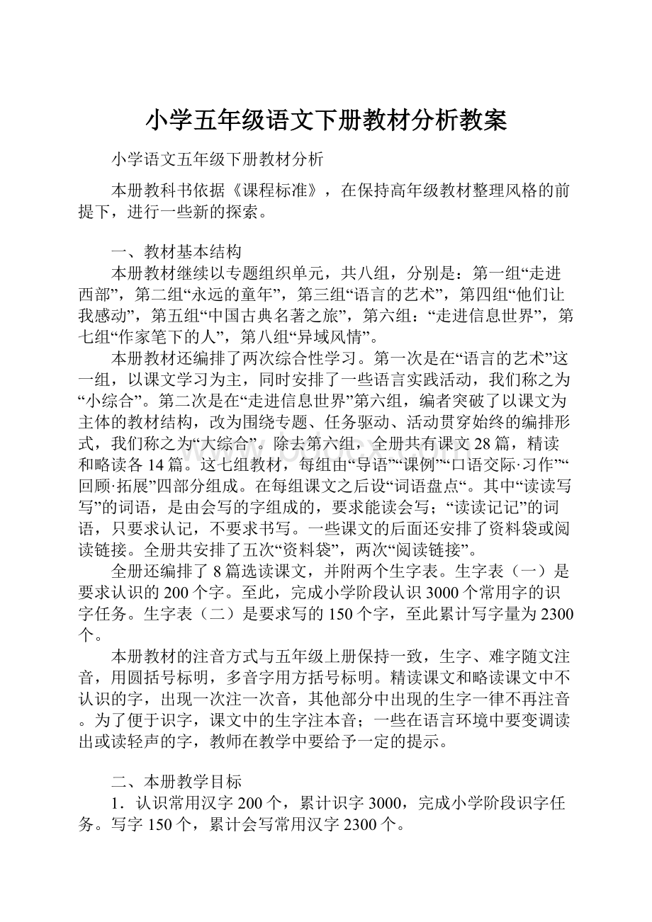 小学五年级语文下册教材分析教案.docx