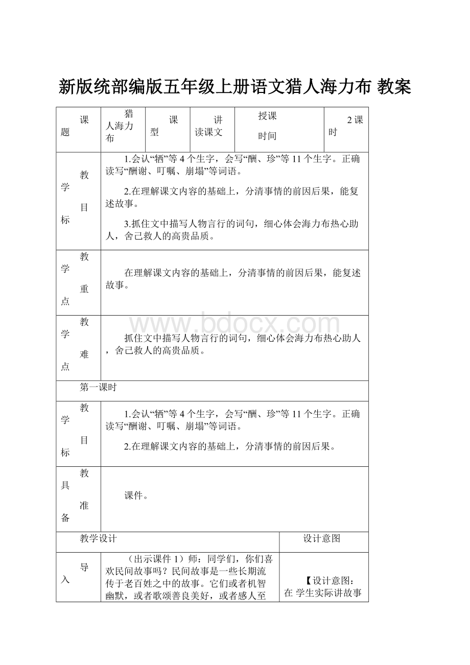 新版统部编版五年级上册语文猎人海力布 教案.docx_第1页