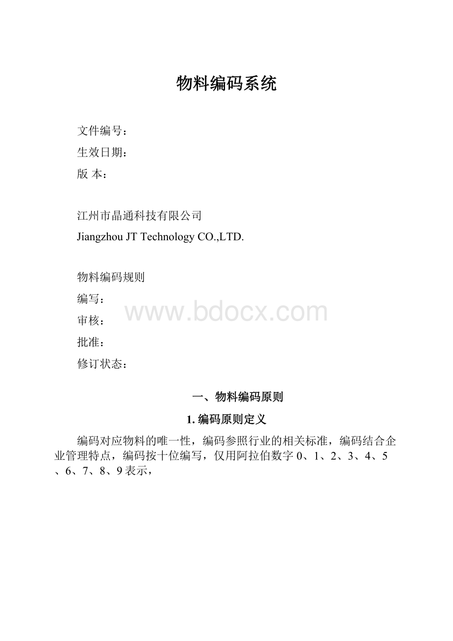 物料编码系统.docx