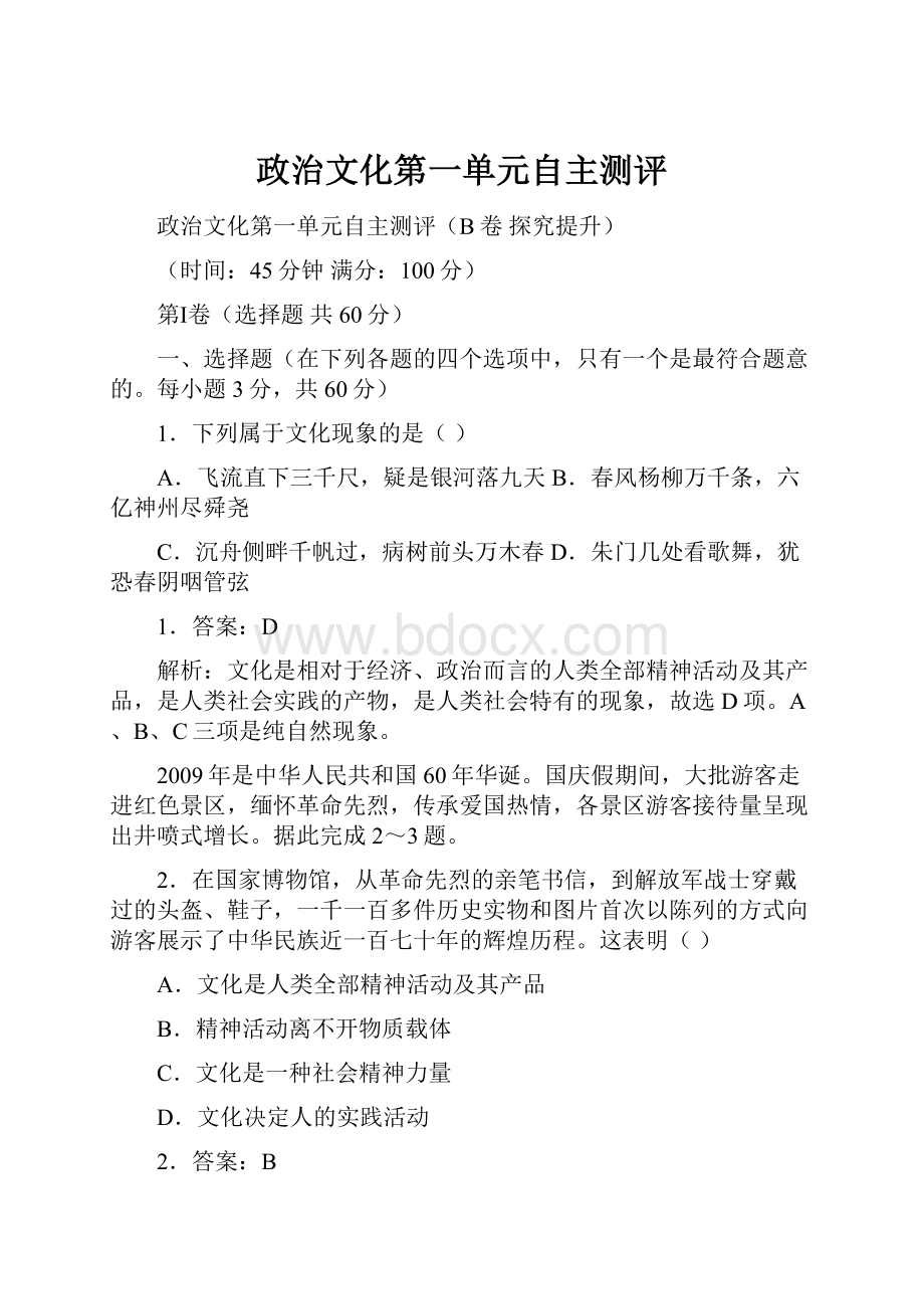 政治文化第一单元自主测评.docx_第1页