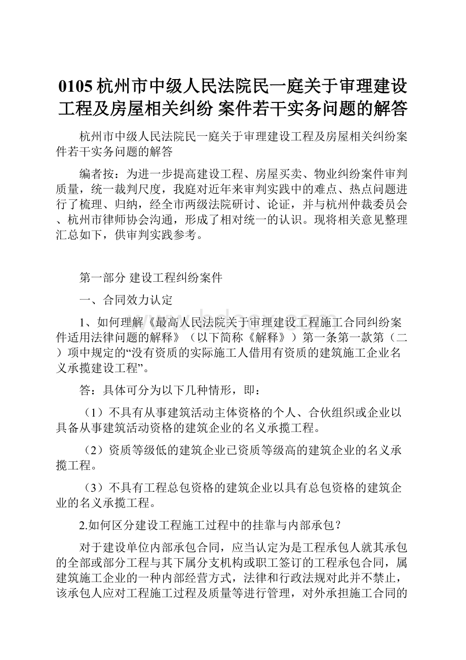 0105杭州市中级人民法院民一庭关于审理建设工程及房屋相关纠纷 案件若干实务问题的解答.docx