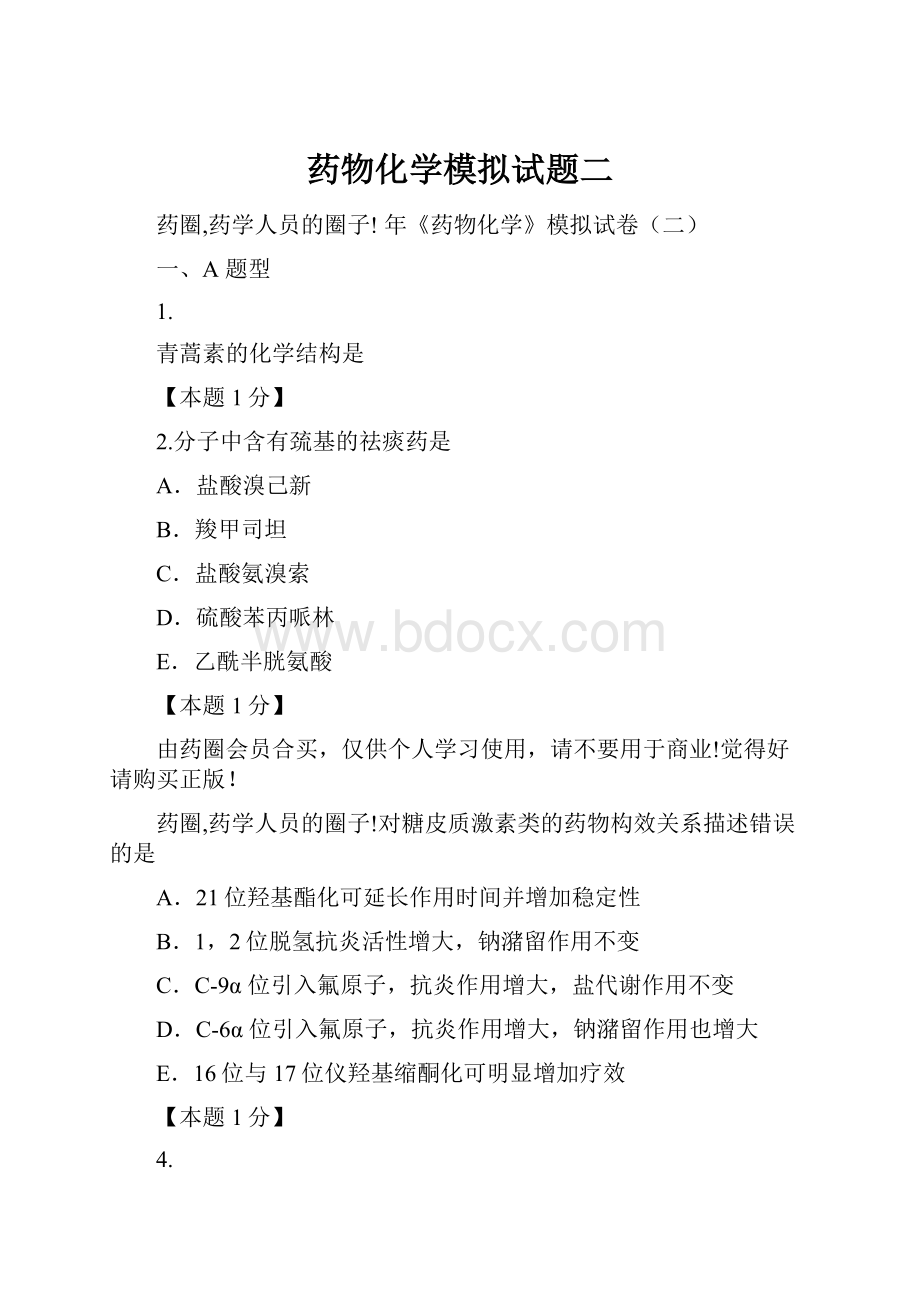 药物化学模拟试题二.docx_第1页