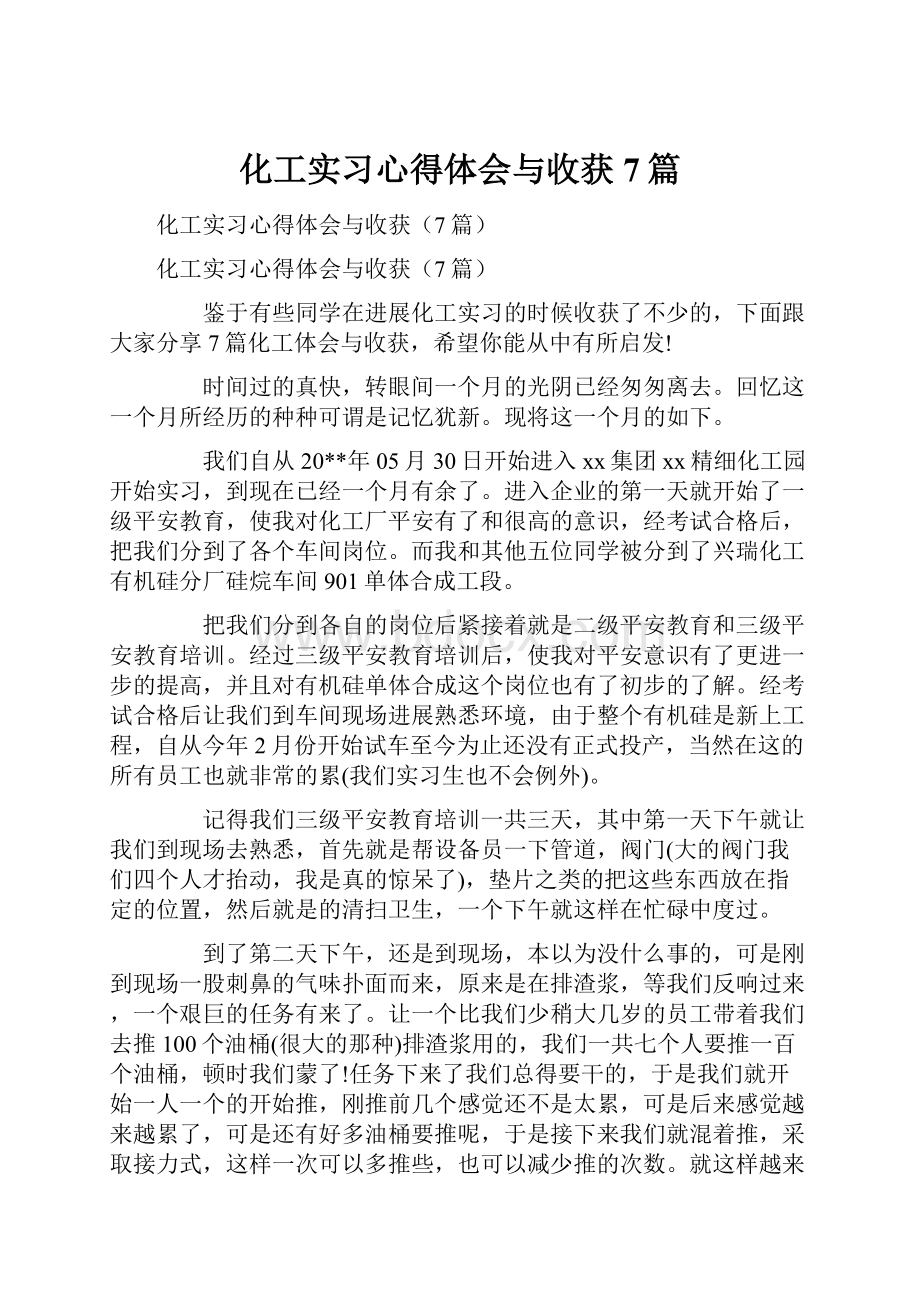 化工实习心得体会与收获7篇.docx