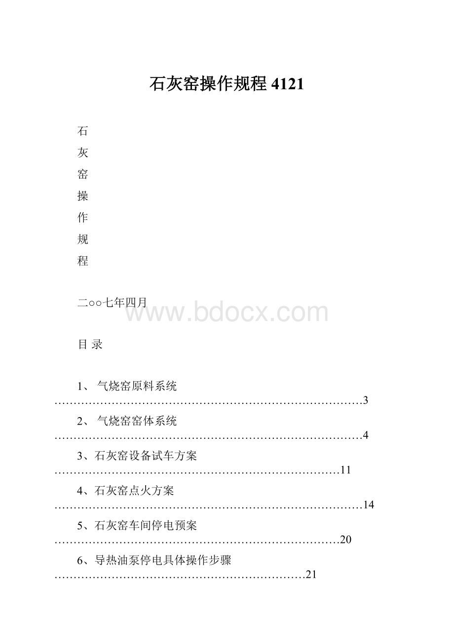 石灰窑操作规程4121.docx