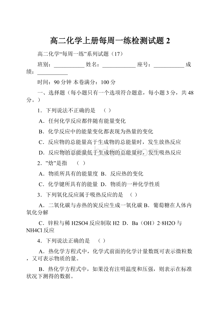 高二化学上册每周一练检测试题2.docx_第1页