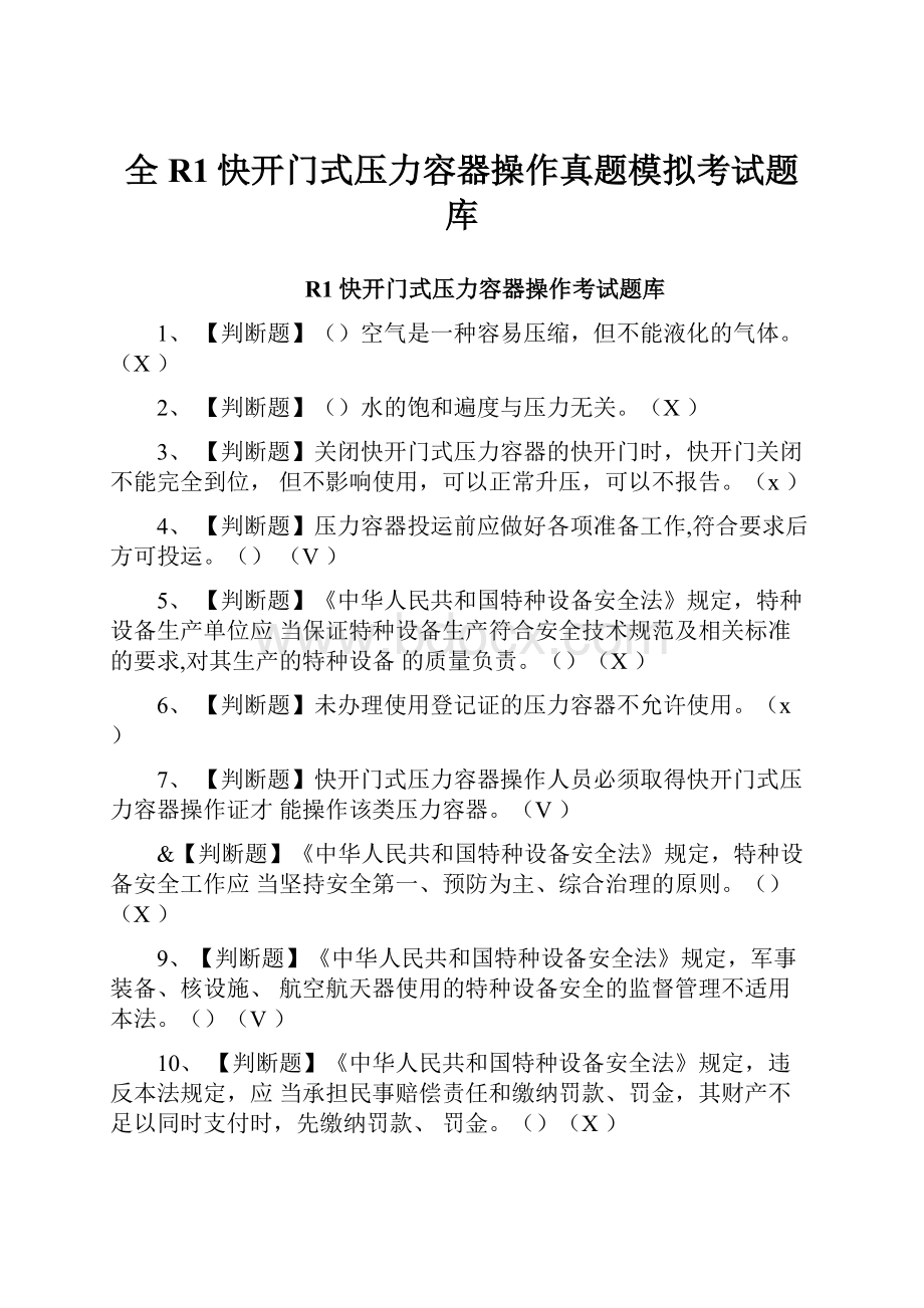 全R1快开门式压力容器操作真题模拟考试题库.docx