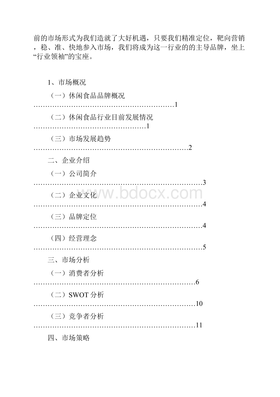 精编品牌连锁零食工坊店铺项目经营及市场推广策划方案.docx_第2页