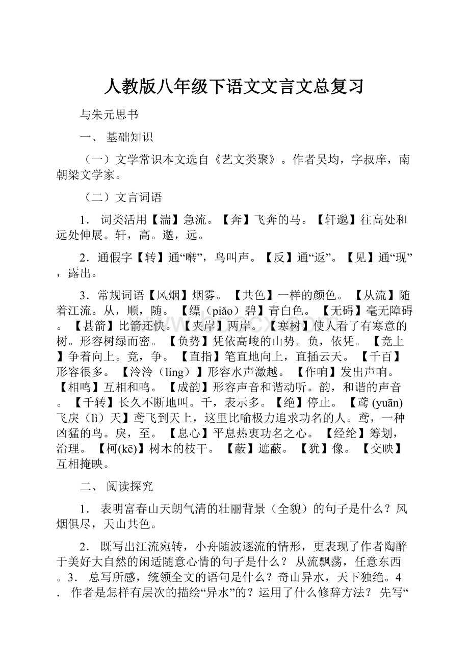 人教版八年级下语文文言文总复习.docx