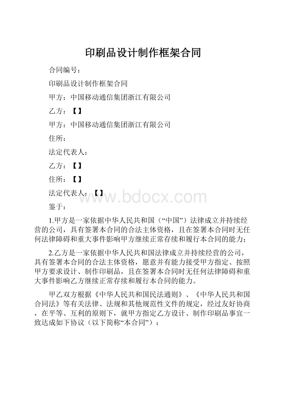 印刷品设计制作框架合同.docx