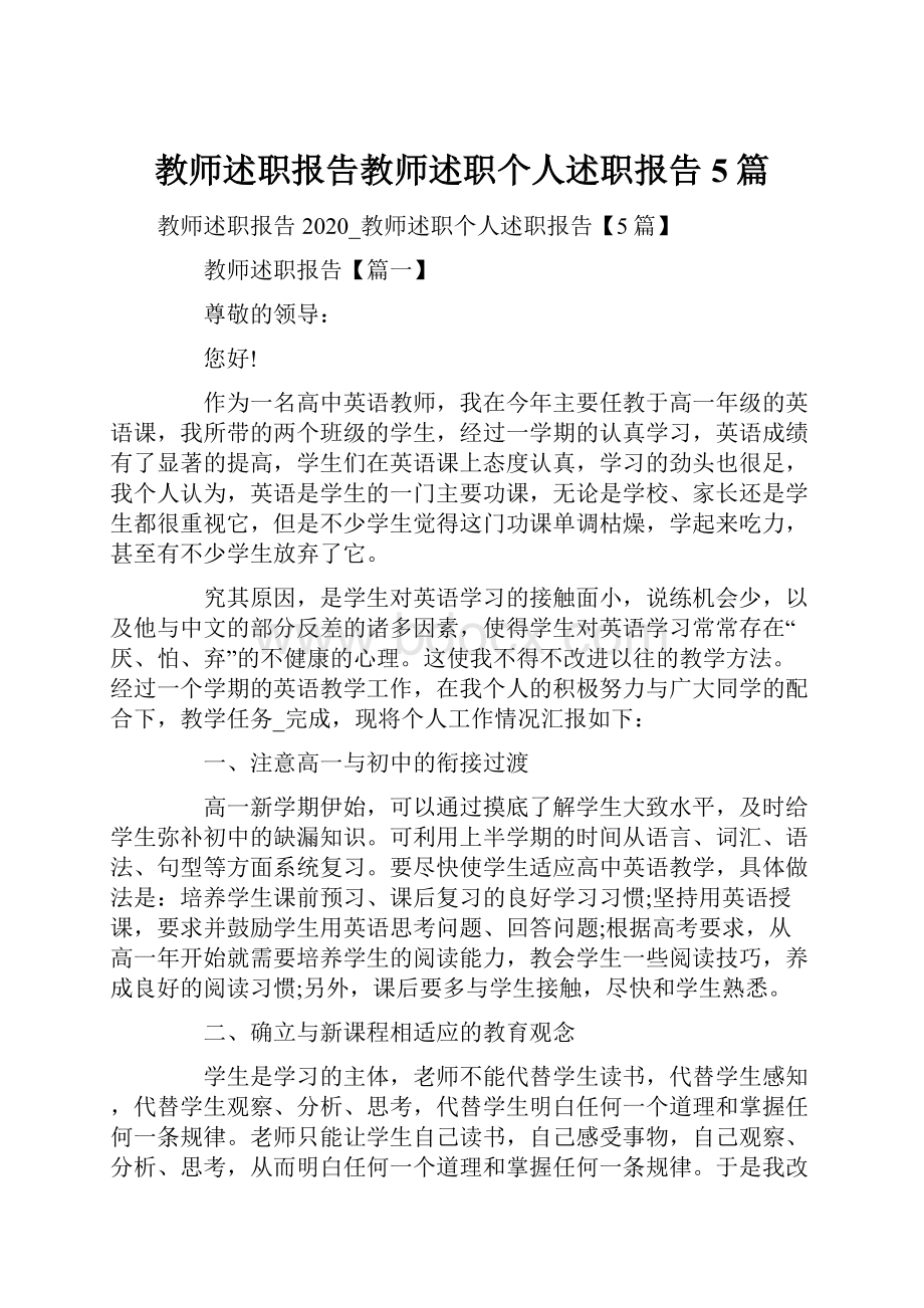 教师述职报告教师述职个人述职报告5篇.docx_第1页