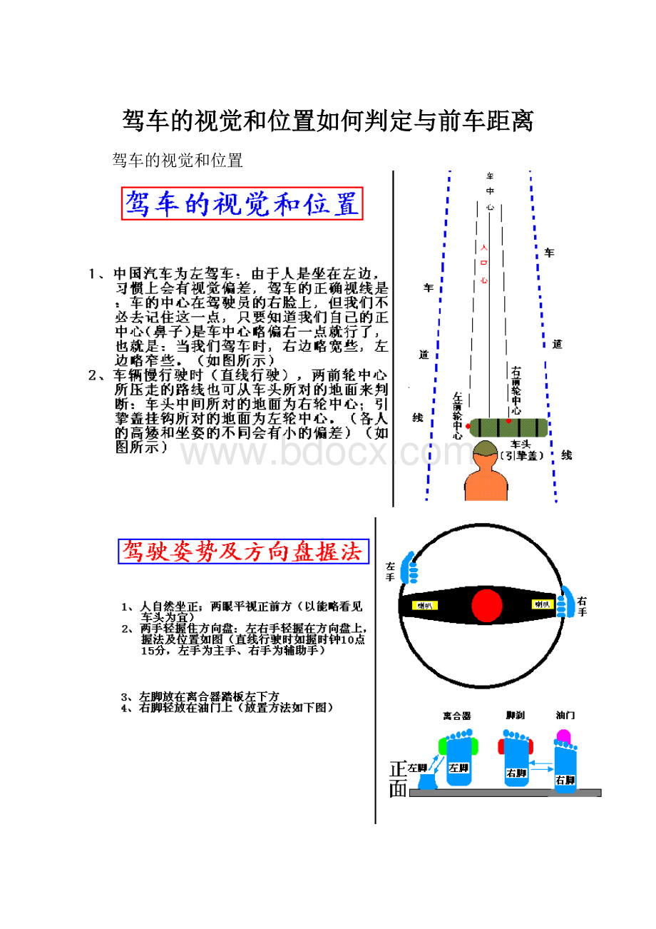 驾车的视觉和位置如何判定与前车距离.docx