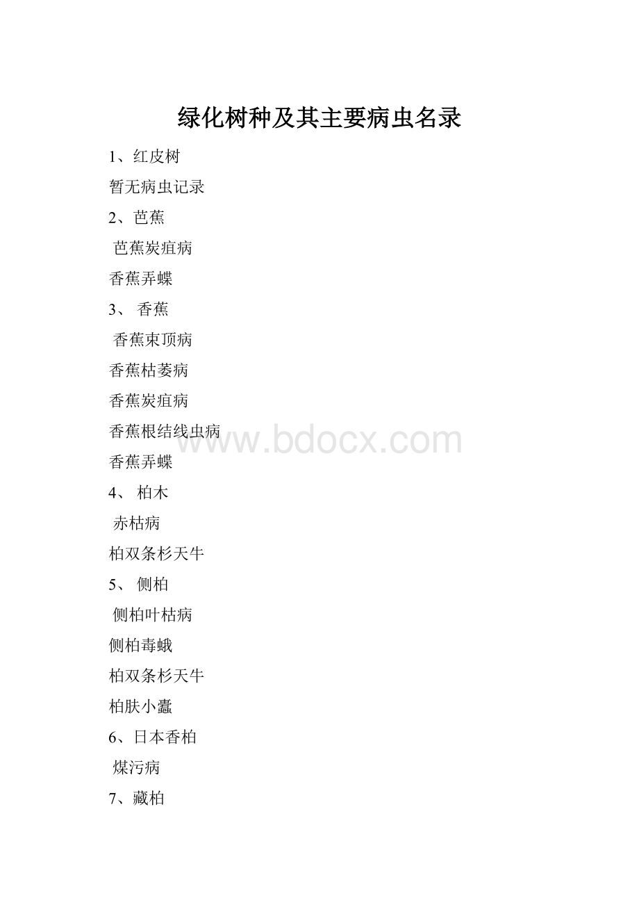 绿化树种及其主要病虫名录.docx_第1页