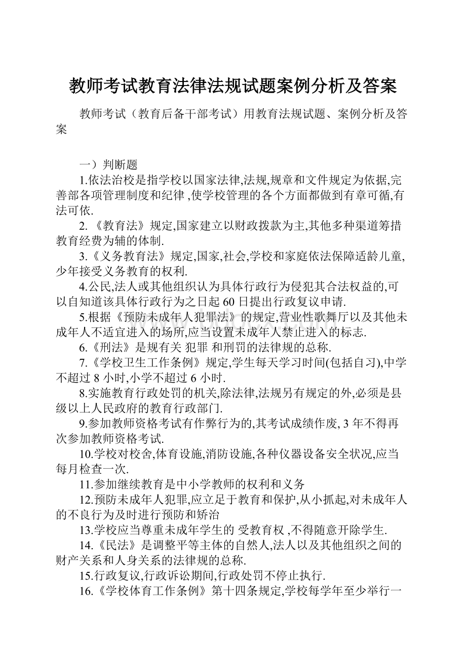 教师考试教育法律法规试题案例分析及答案.docx