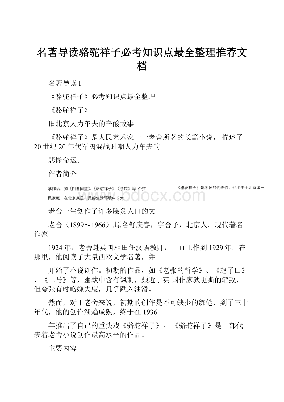 名著导读骆驼祥子必考知识点最全整理推荐文档.docx