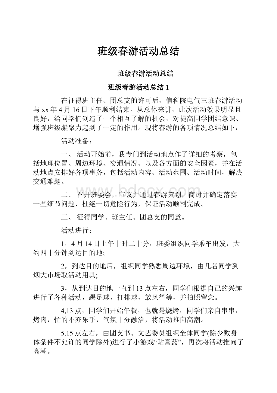 班级春游活动总结.docx_第1页