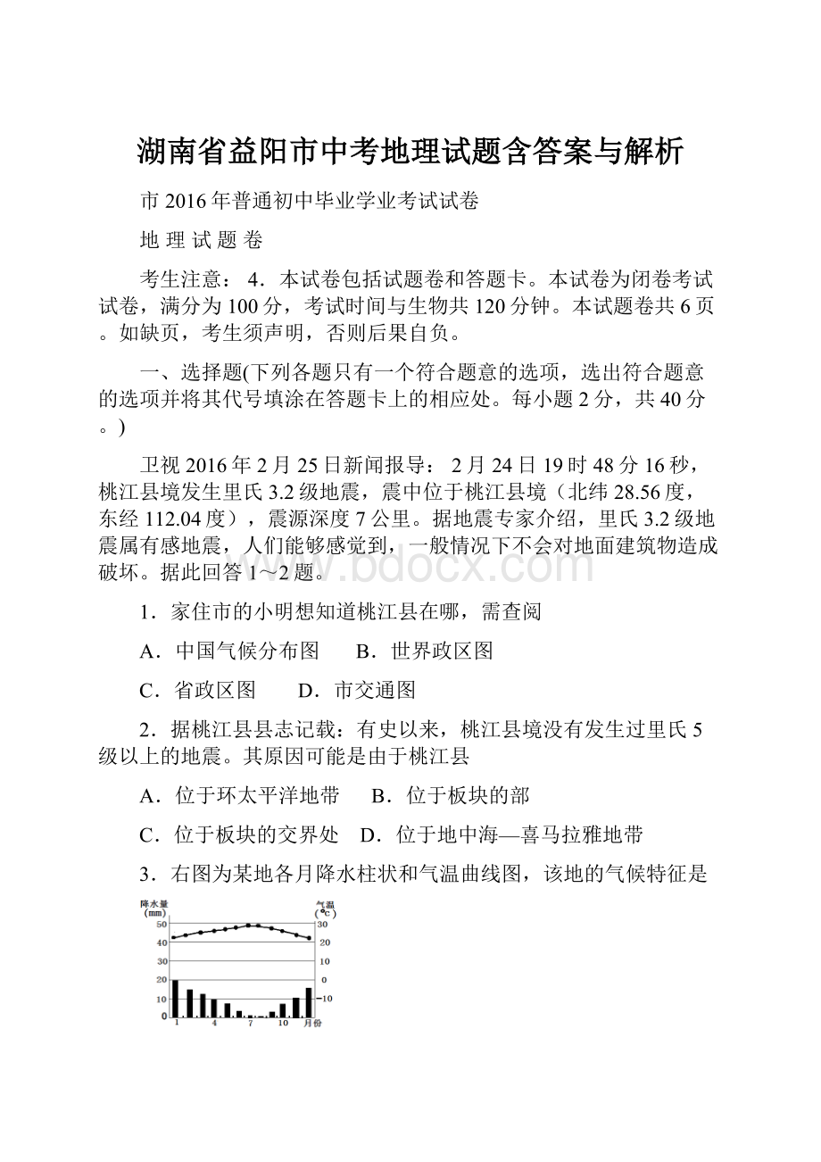 湖南省益阳市中考地理试题含答案与解析.docx