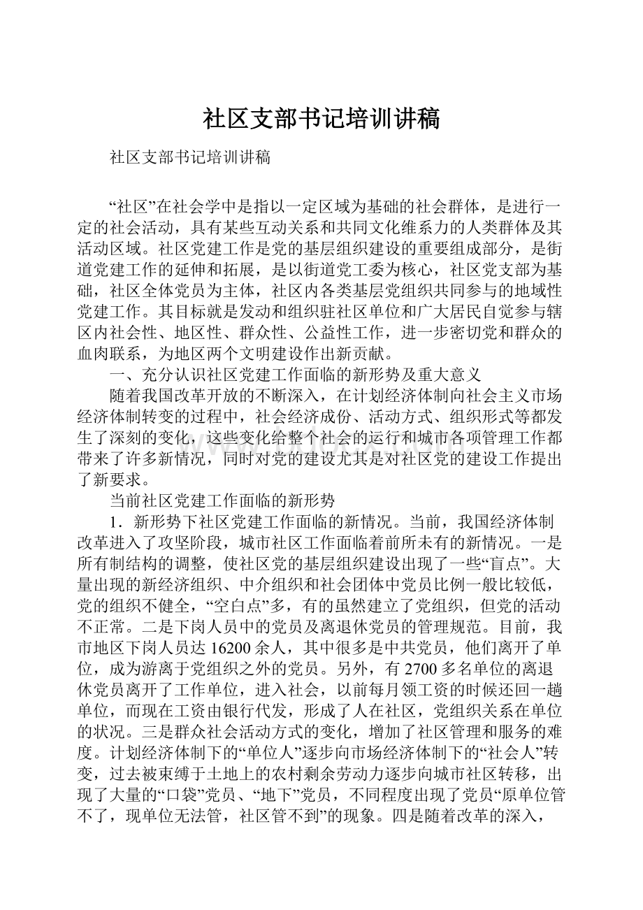 社区支部书记培训讲稿.docx_第1页