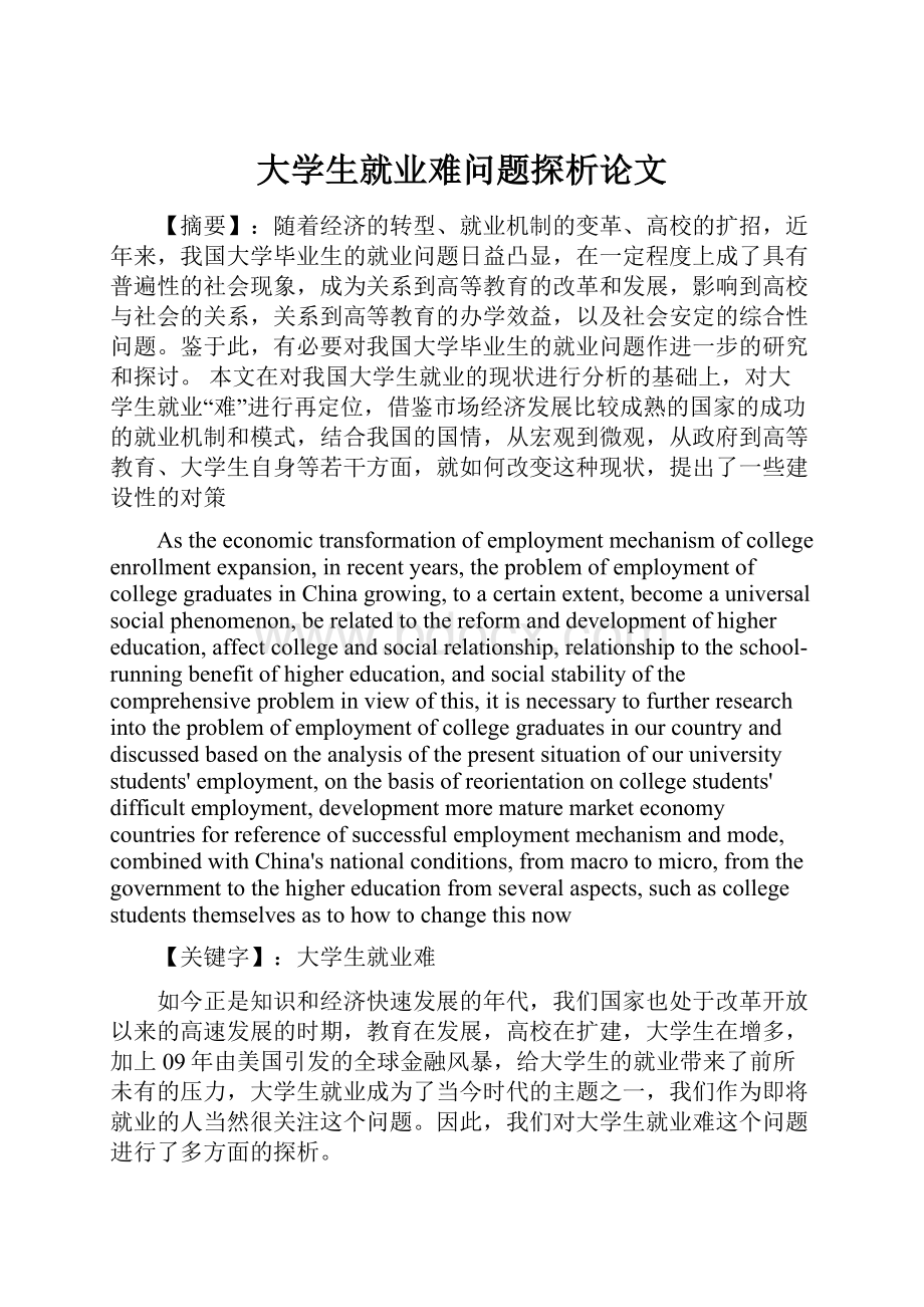 大学生就业难问题探析论文.docx