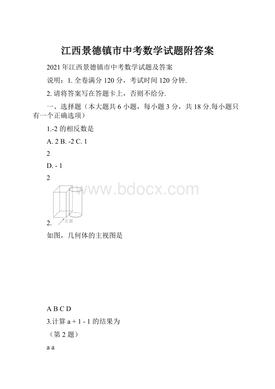 江西景德镇市中考数学试题附答案.docx_第1页