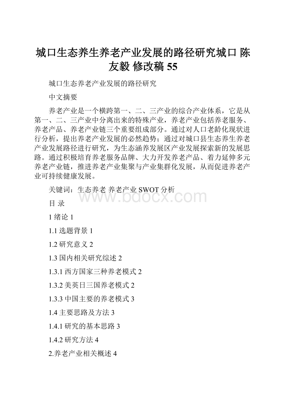 城口生态养生养老产业发展的路径研究城口 陈友毅 修改稿 55.docx_第1页